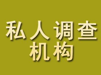 汝南私人调查机构